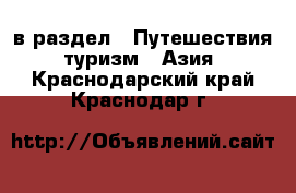  в раздел : Путешествия, туризм » Азия . Краснодарский край,Краснодар г.